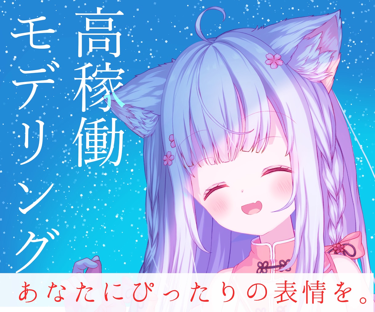 高品質・高可動域のLive2Dモデリング承ります 修正無制限！立体的な動きとお顔にぴったりの表情作りが得意です イメージ1