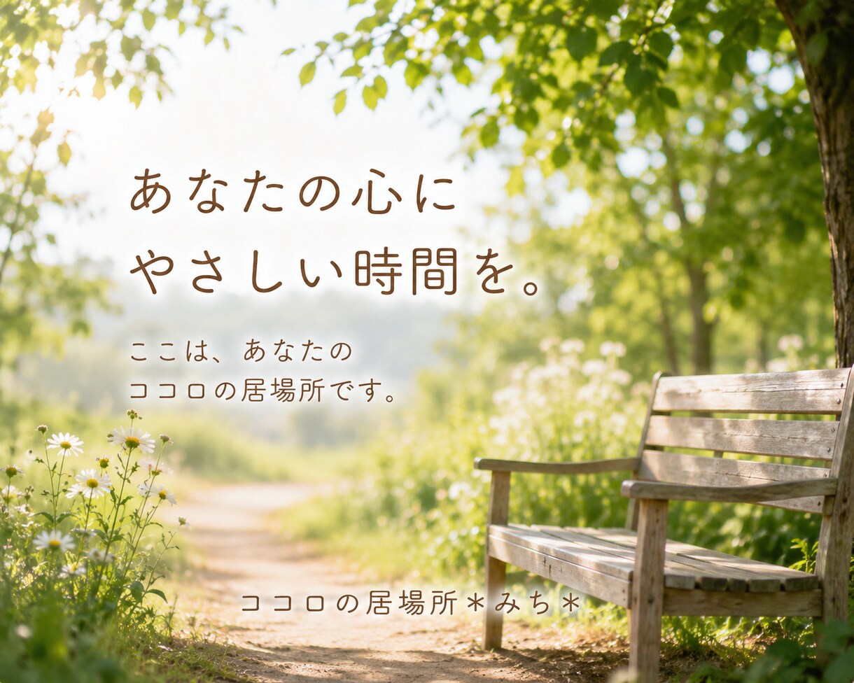あなたの心に寄り添います ・ﾓﾗﾊﾗ､ﾊﾟﾜﾊﾗ､DV､嫁姑､PTA､ﾏﾏ友問題etc イメージ5