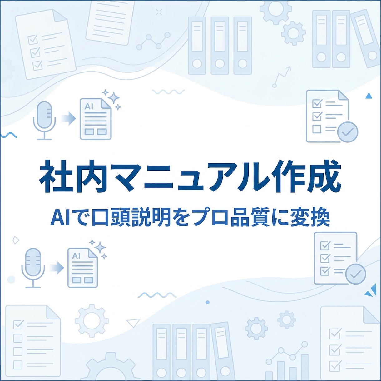 AI活用の社内マニュアルを作成しますます 口頭説明をプロ品質のマニュアルに変換 イメージ1