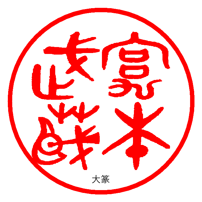 大篆、小篆書体電子印影を作成します 伝統的な文字で電子印影をつくります。 イメージ2