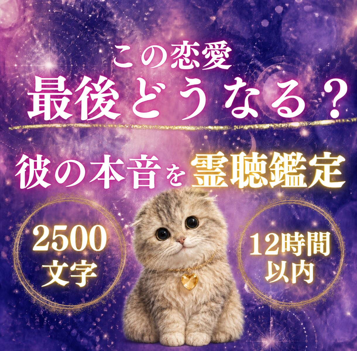 あなた専用特典2つ付き｜彼との関係進展へ導きます 霊聴✖️愛の波動調律術で“無理をしなくても愛される状態”へ イメージ1