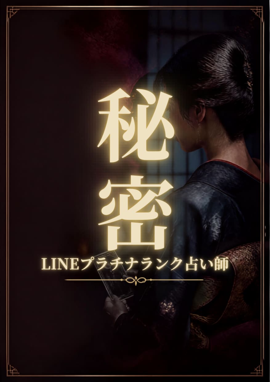Esper◆蘭が秘密の恋を霊視鑑定します 先着5名価格。LINE占いプラチナランク占い師 イメージ1