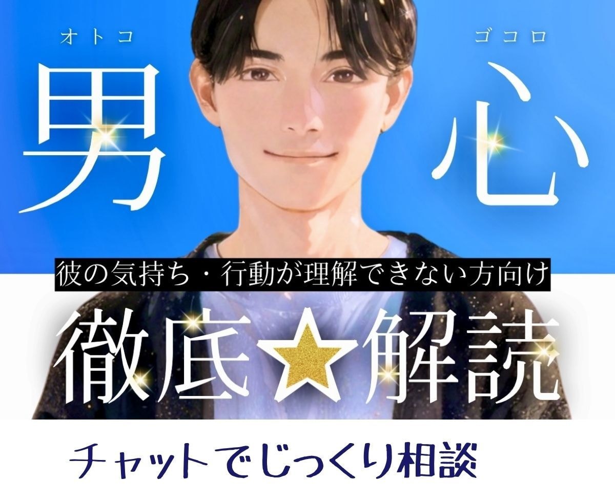 女性限定｜チャット３日間｜彼の気持ちを解読します 恋愛心理カウンセラーが彼のココロの裏側を明らかに♪ イメージ1