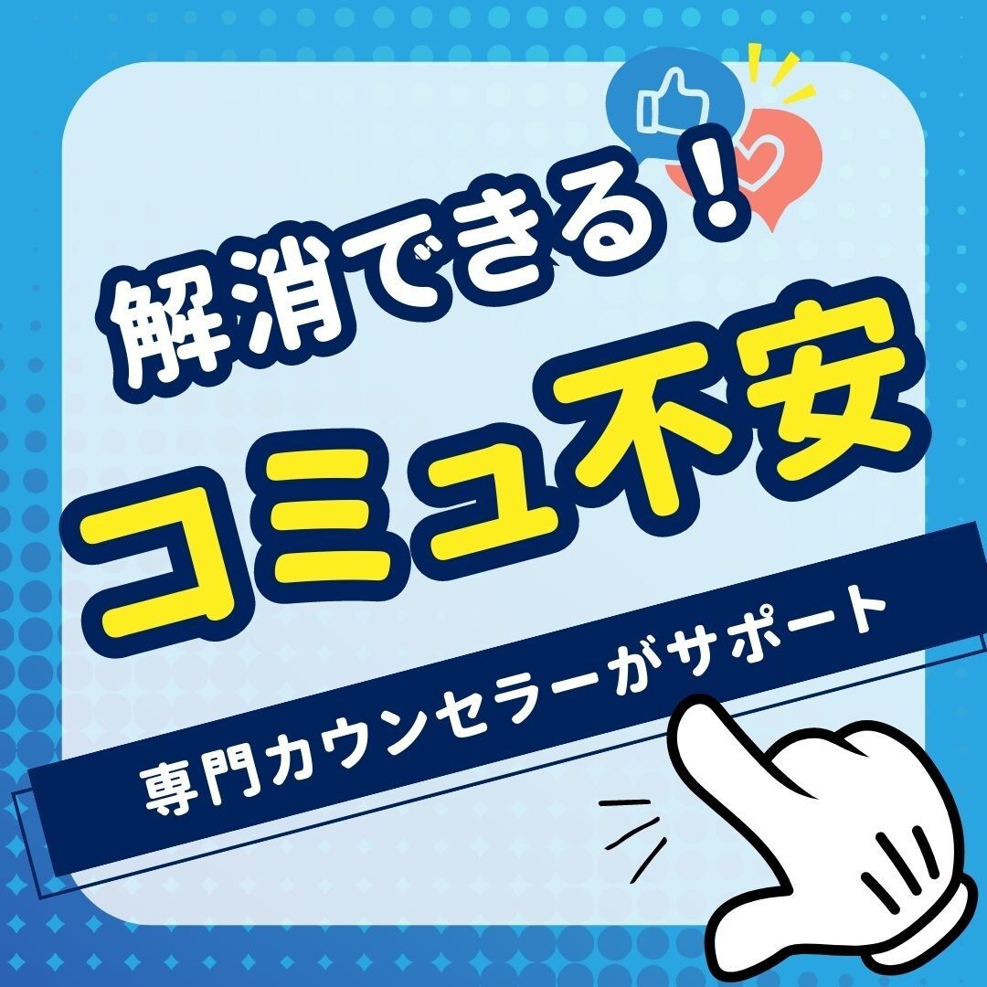 貴方のコミュ症、解消へとサポートします 職場の悩み、コミュ障、コミュ不安の相談・心と身体の乖離 イメージ1