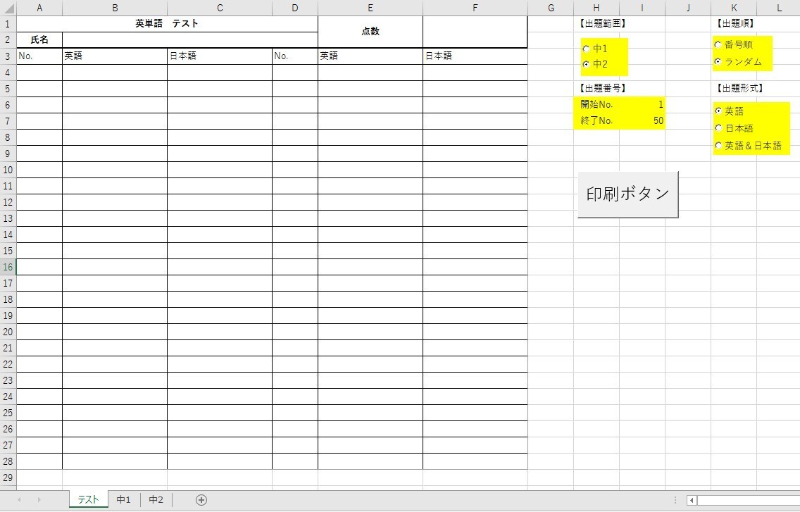 英単語のテストをEXCELを用いて、自動で作ります 時間のない学校の先生、塾の講師にオススメ イメージ1