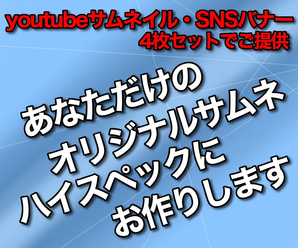 YouTuber担当者がサムネ・バナー作ります デザインから行えます、気軽にお問い合わせを！ イメージ1