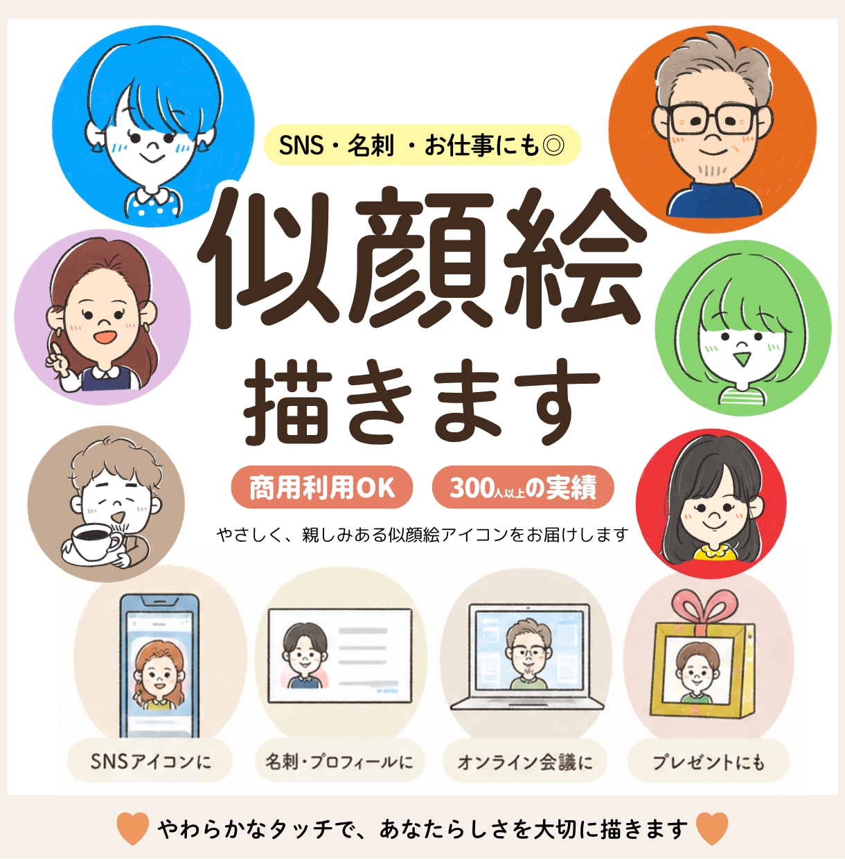 名刺やSNSに◎優しさ伝わる似顔絵アイコン描きます その人らしさを大切に、手描きの温もりを添えて イメージ1