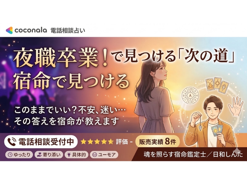 夜職卒業？！　貴女の宿命と次の道を鑑定します このままでいい？その答えを宿命が教えます、貴方の本当の才能。 イメージ1