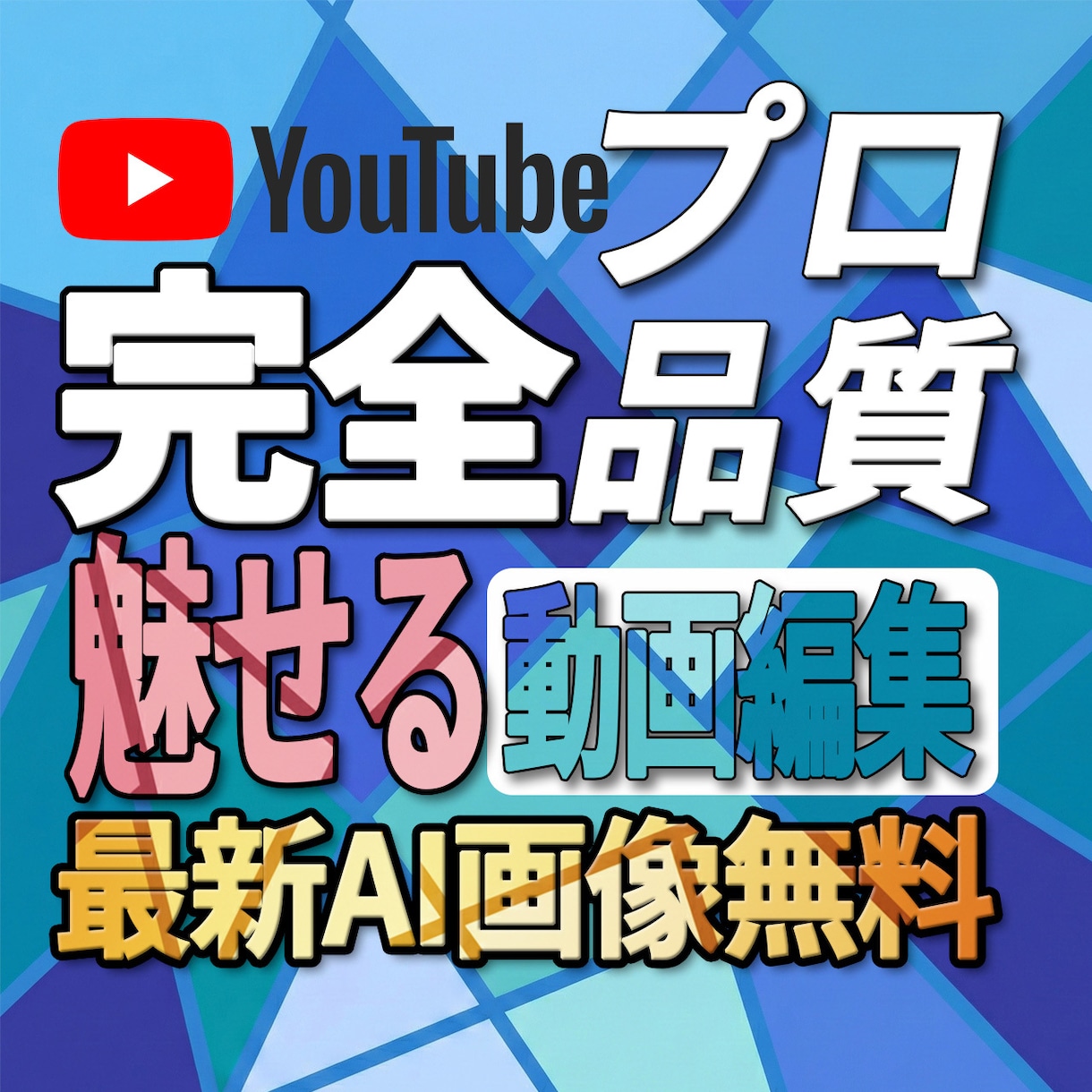収益化に強い動画を作成します AI分析と素材生成で視聴維持率を最大化 イメージ1