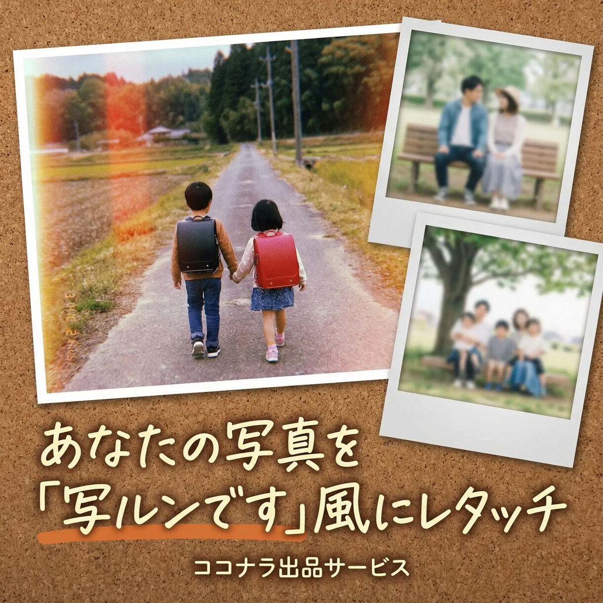 写真を「写ルンです」風にレタッチします あなたの大切な思い出を、レトロでエモい写真に イメージ1
