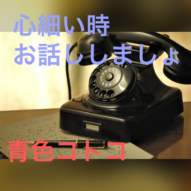 気軽にお話し聞きます 自宅療養中で不安な時、退屈な時、繋がりませんか？ イメージ1