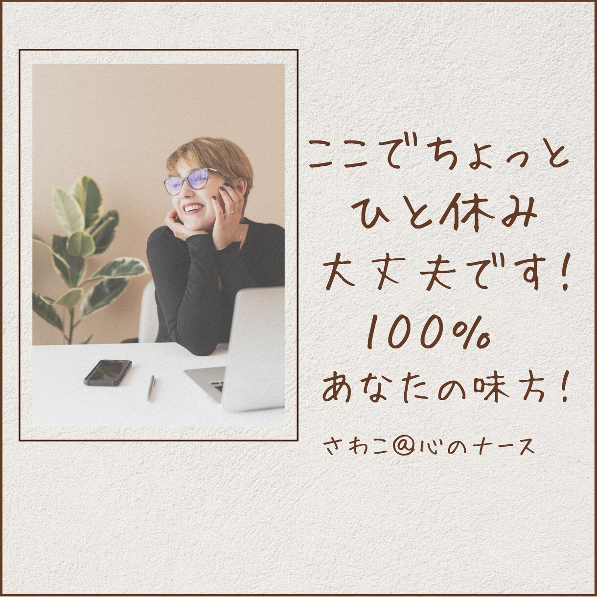 ５分でもだいじょうぶ♪お話お聴きします ちょっとだけでも話しましょう♪ 元気処方をお電話で。 イメージ7
