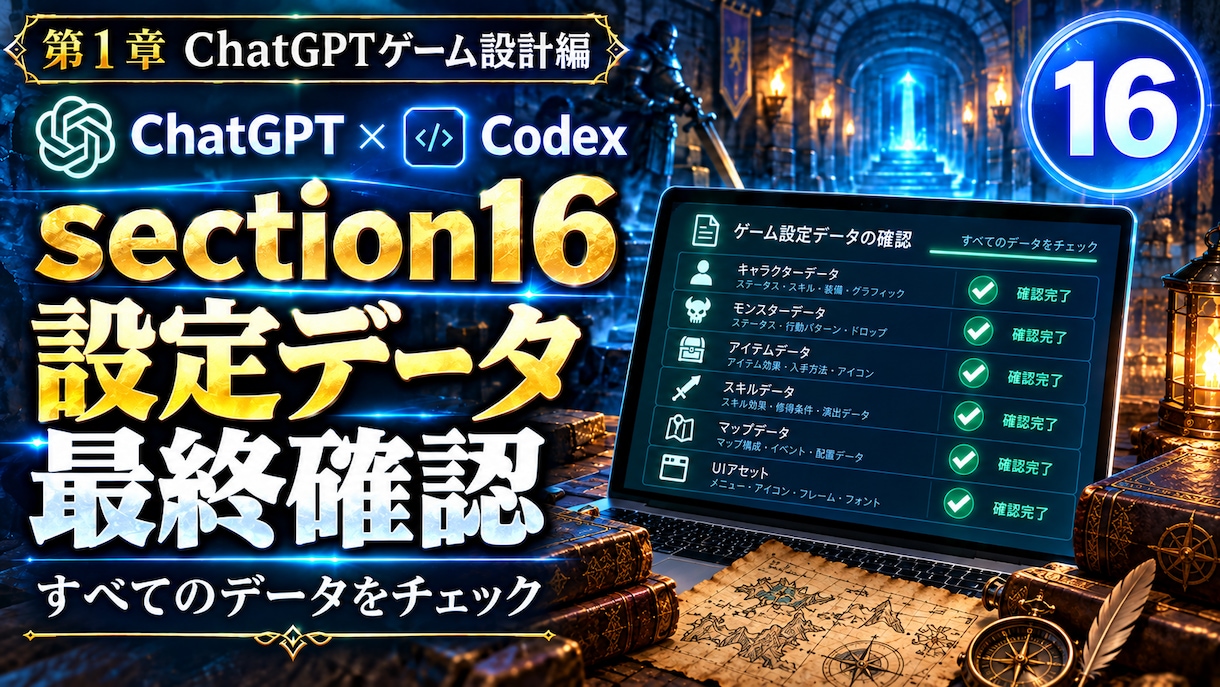 ChatGPT×Codexでゲーム制作教えます チャットするだけ！ノーコードでWiz風ダンジョンRPGを作る イメージ5