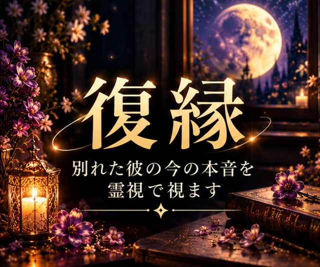 復縁占い｜別れた彼の今の本音を霊視で視ます 冷却期間・連絡来ない。離れた彼の心に今もあなたはいますか。 イメージ1