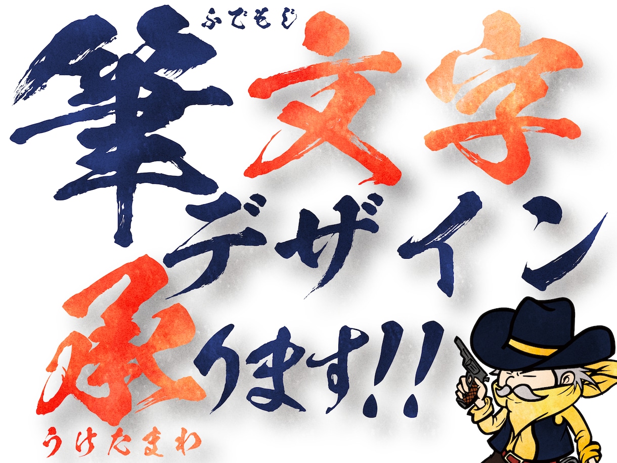 筆文字デザインします 迫力のある筆文字デザインします！ イメージ2
