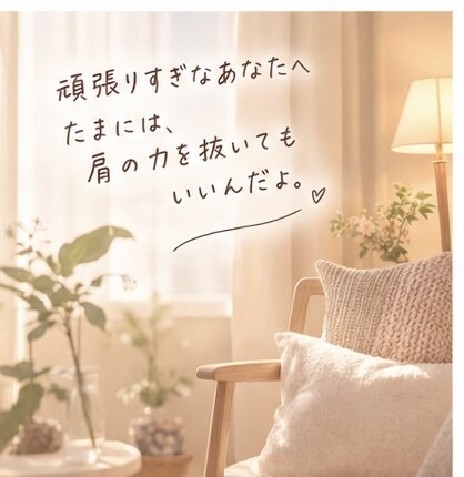 心がふわっと軽くなる、あなたのための相談できます うまく話せなくても大丈夫。あなたの気持ちゆっくり整理しよう。 イメージ4