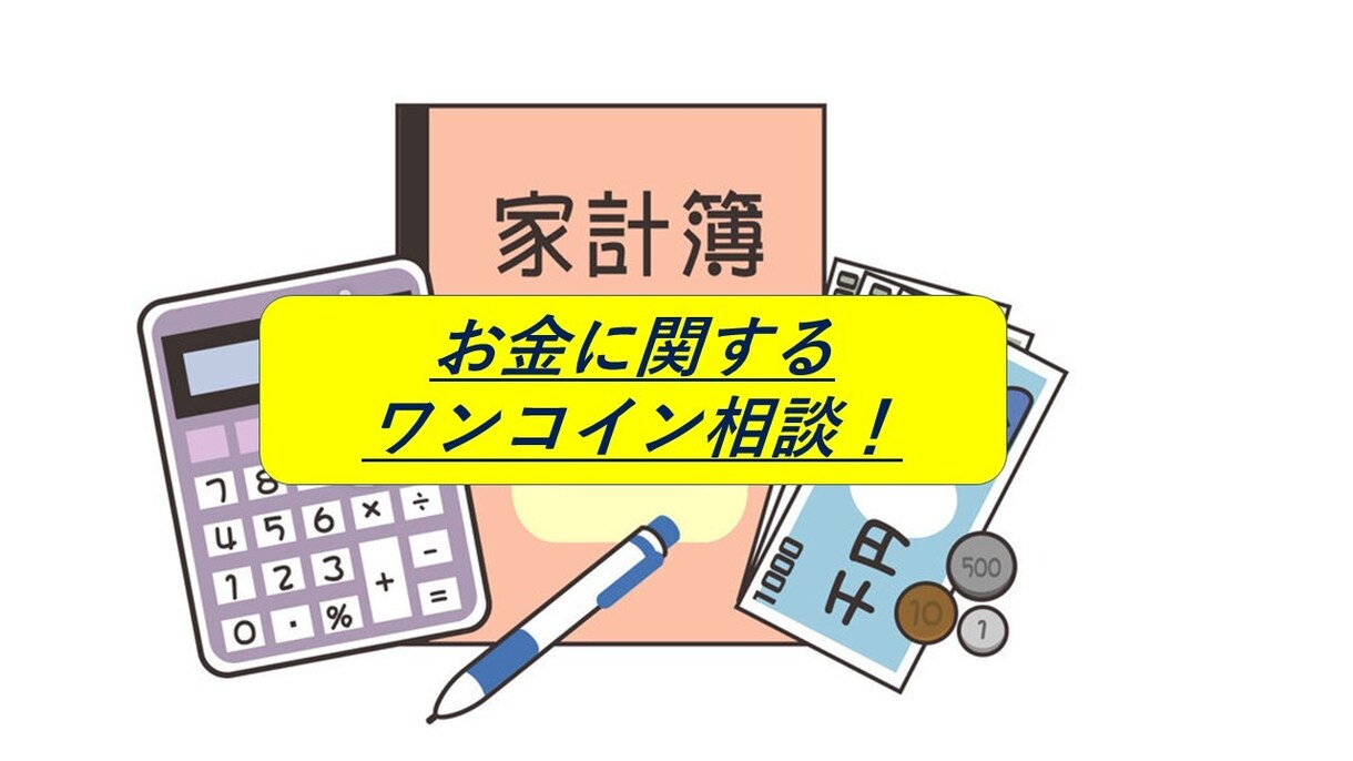 元保険会社FPがお金の相談のります 中々お金が貯まらない方、将来のお金が不安な方、ご相談承ります イメージ1