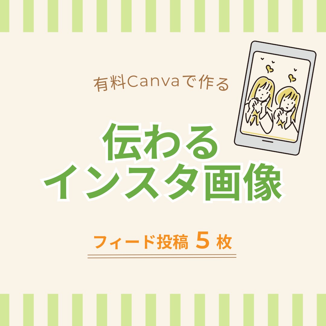 伝わる！インスタ画像をCanvaで制作します Canvaテンプレートで時短投稿！Canva URL納品可 イメージ1