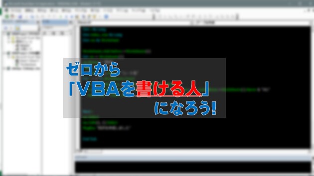 ブログ[VBA解説]シリーズの質問対応致します VBA初学者を丁寧にサポート! イメージ1