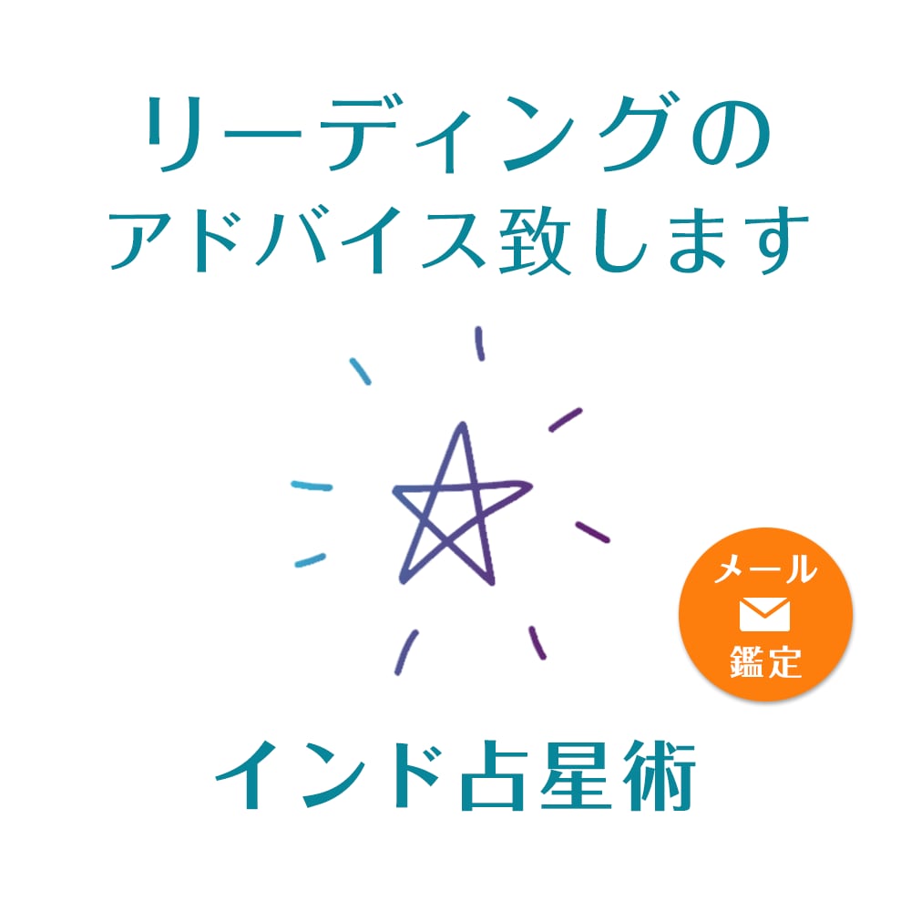 インド占星術のリーディングのお手伝いを致します 初学の方に、ホロスコープを読み解くヒントを1件お伝えします イメージ1
