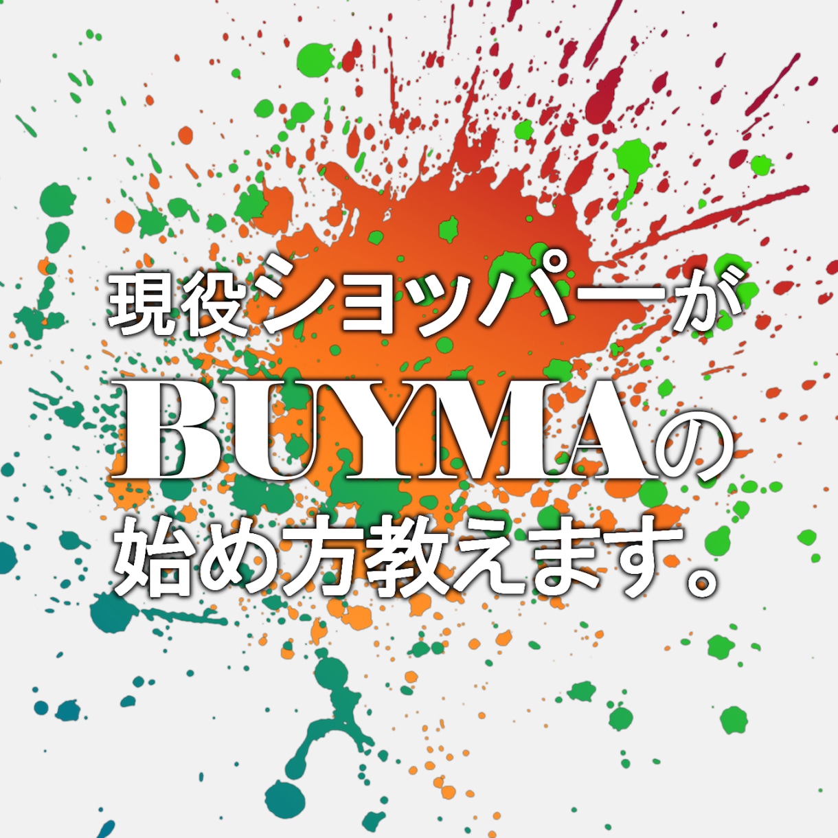 現役ショッパーがBUYMAの始め方教えます 1日2~3時間&外注一切なしの１人作業でライバルを一掃 イメージ1