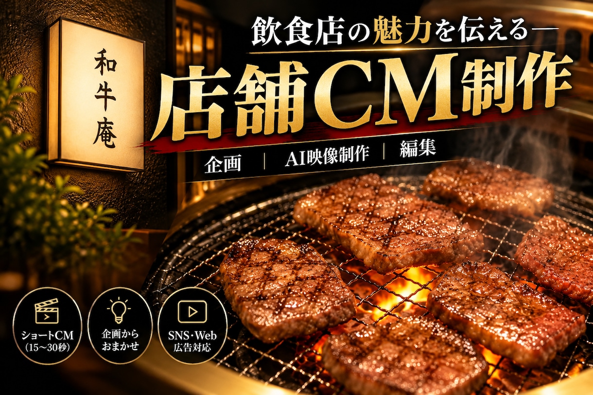 高級感のある店舗CMを企画・制作します 飲食店の魅力を映画のような映像で伝えるショートCM イメージ1