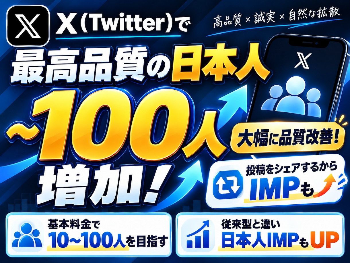 X(Twitter)の日本人フォロワー増加します 大幅に品質改善！最高品質の日本人フォロワー増やします！ イメージ9