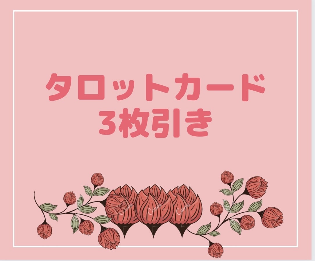 恋愛⭐︎不倫⭐︎片思い⭐︎復縁占います 恋愛⭐︎仕事⭐︎不倫⭐︎片思いタロットカード占い イメージ1