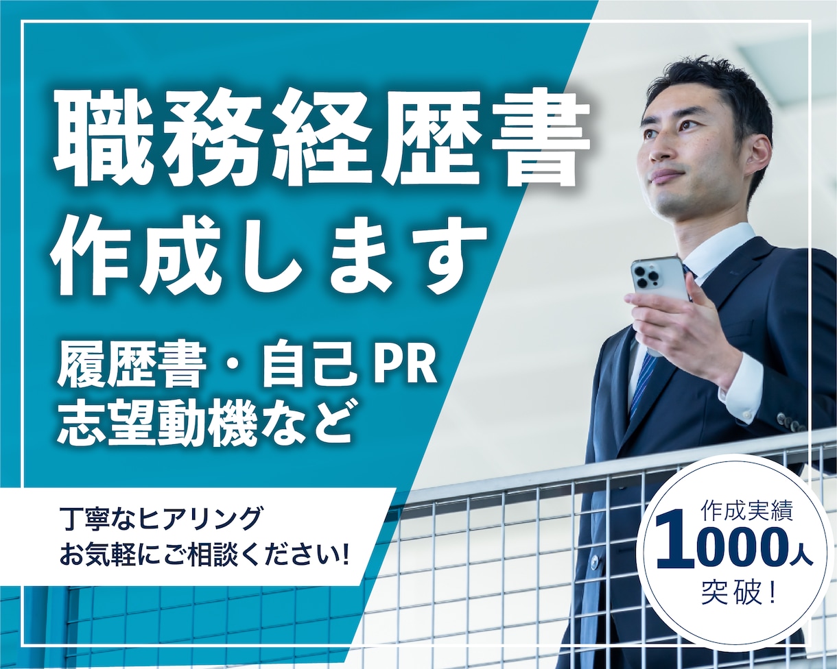 あなたが伝わる職務経歴書を人事のプロが作成します キャリア支援実績延べ3000人のプロが対応／ゼロから作成OK イメージ1
