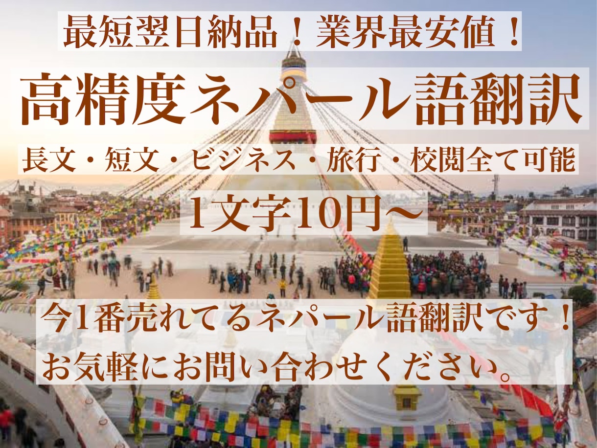 日本語⇄ネパール語、英語⇄ネパール語翻訳いたします 需要拡大中！ネパール語翻訳致します！最短翌日納品も可能です！ イメージ1