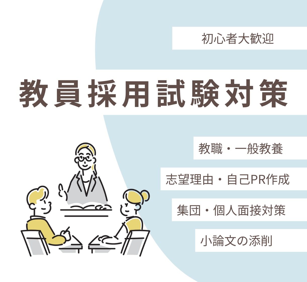 教員志望！教員採用試験の対策サポートします 元教員が合格まで徹底サポート！個別指導で試験対策もばっちり！ イメージ1