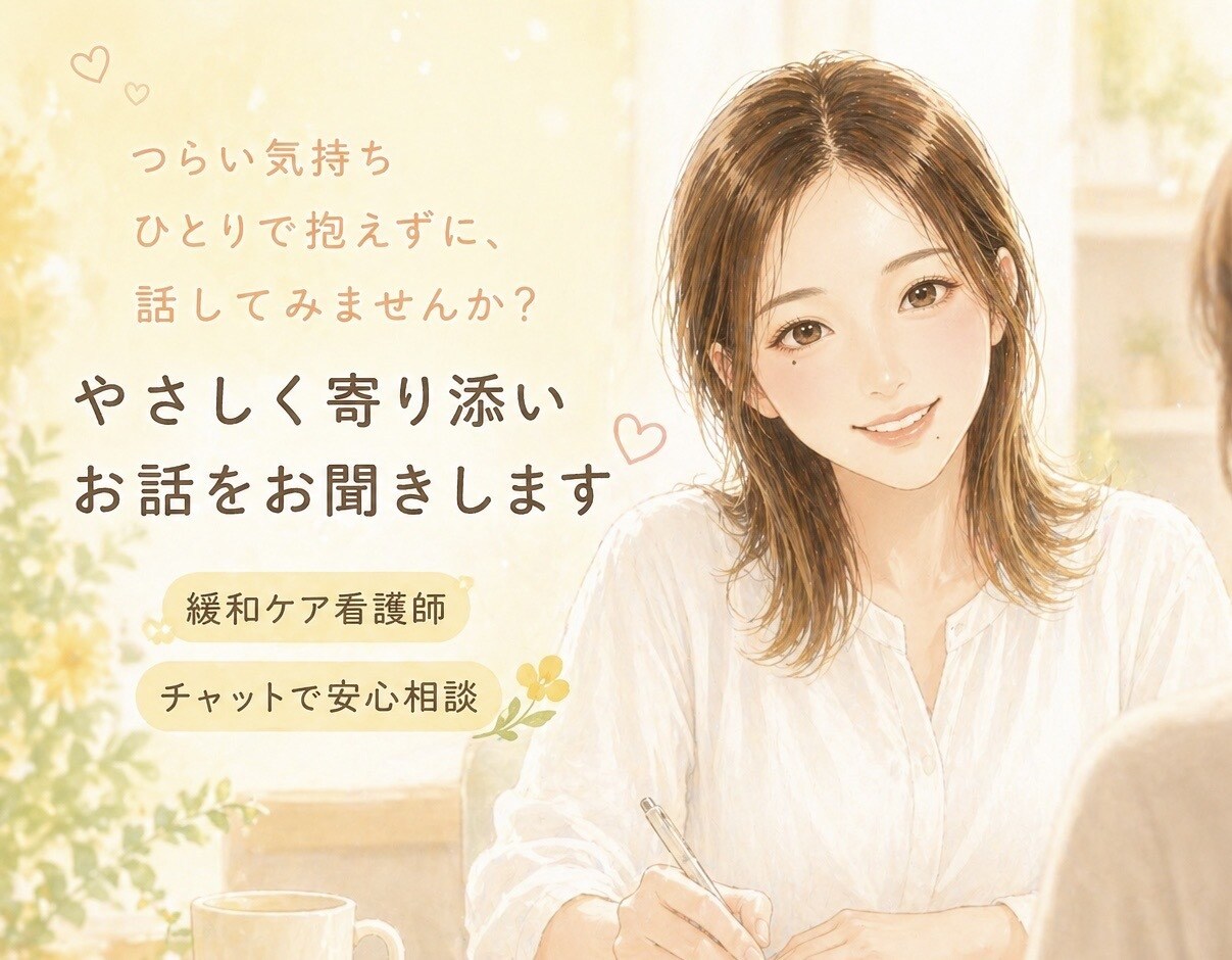 緩和ケア経験看護師が寄り添います ご本人、ご家族の終末期の不安・悩みお聞きします。 イメージ1