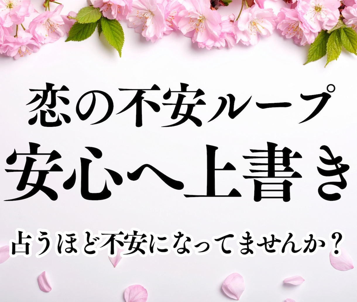 恋愛占い：あなたの本当の魅力をタロット鑑定します 不安を占うたび不安になる方へ｜片思い・遠距離・複雑愛・不倫 イメージ1