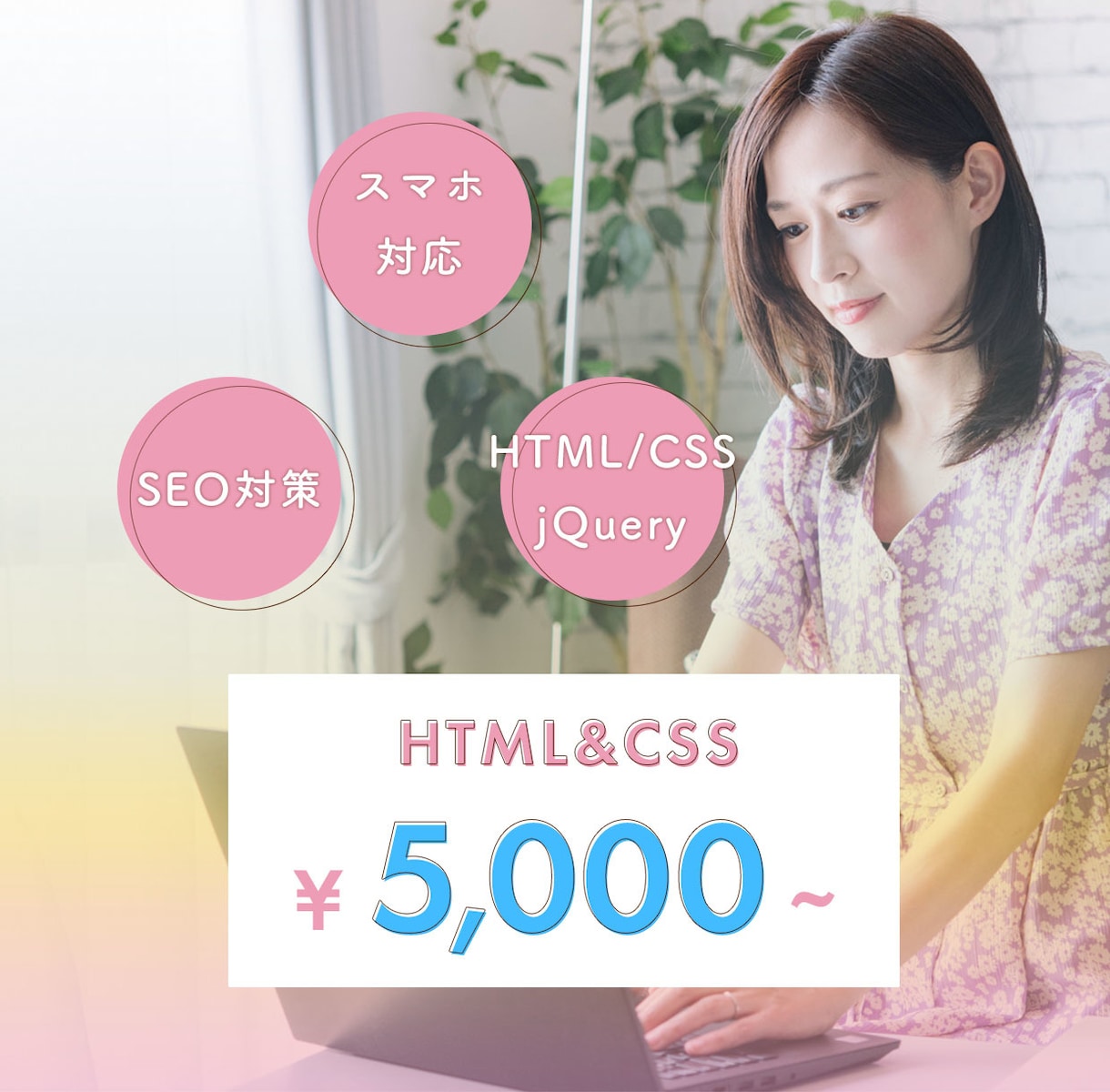HTML&CSSコーディング代行致します そのデザイン、Webサイトにしましょう！ イメージ1