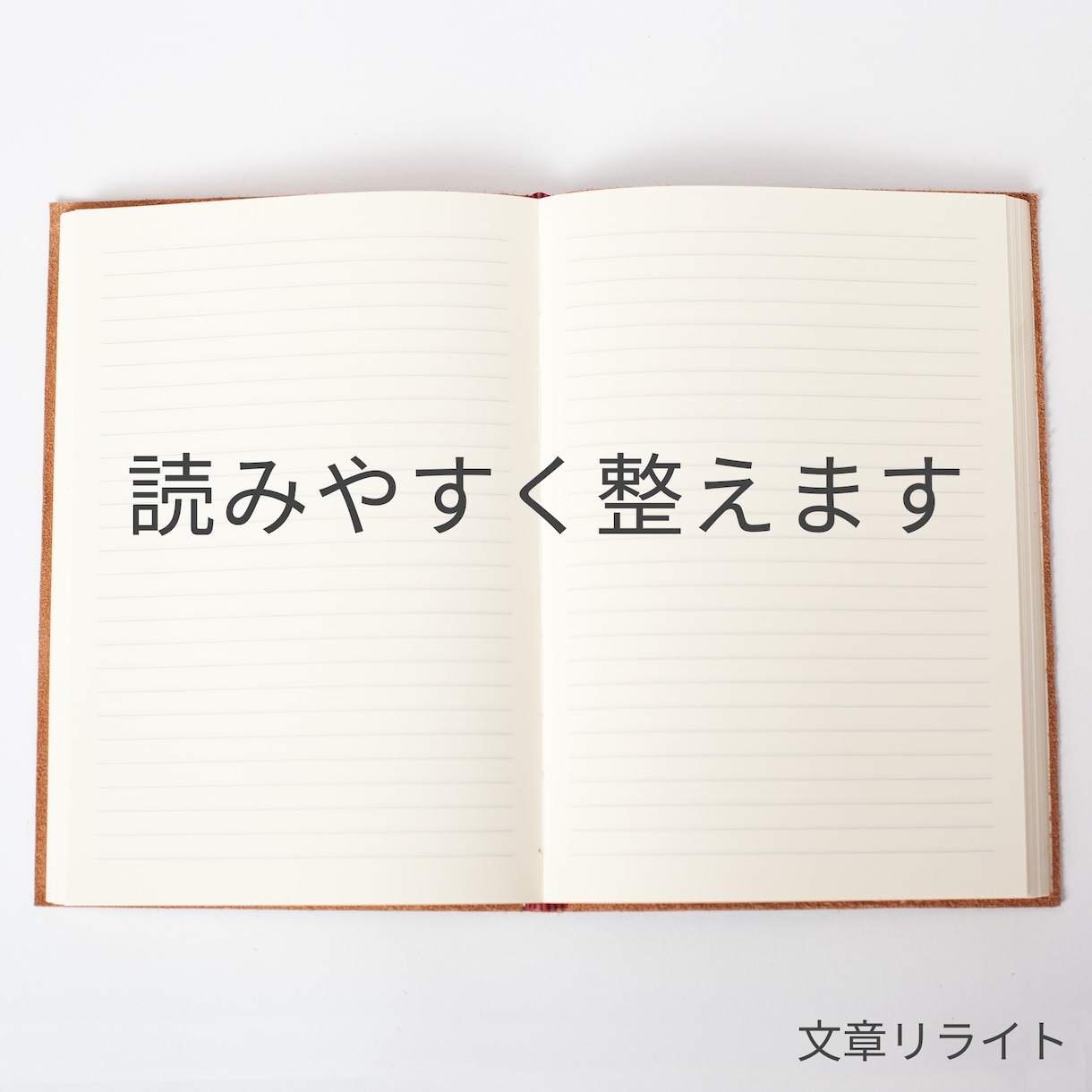 AI活用＋人力でブログ記事の構成・リライトします AI任せにせず、読みやすさを意識して丁寧に整えます。 イメージ1