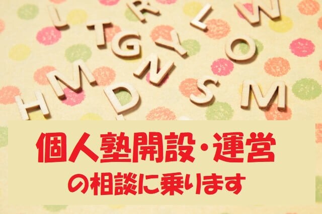 個人塾開設・独立・運営の相談に乗ります 最小の資金・時間での個人塾開設方法や運営の仕方をアドバイス！ イメージ1