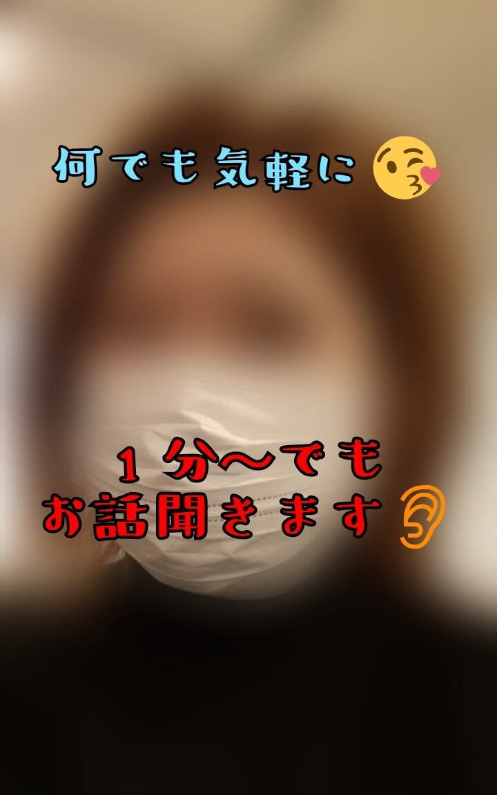 元看護師、関西人の私があなたのお話伺います 1分からでもいいのでお話してみませんか？ イメージ1