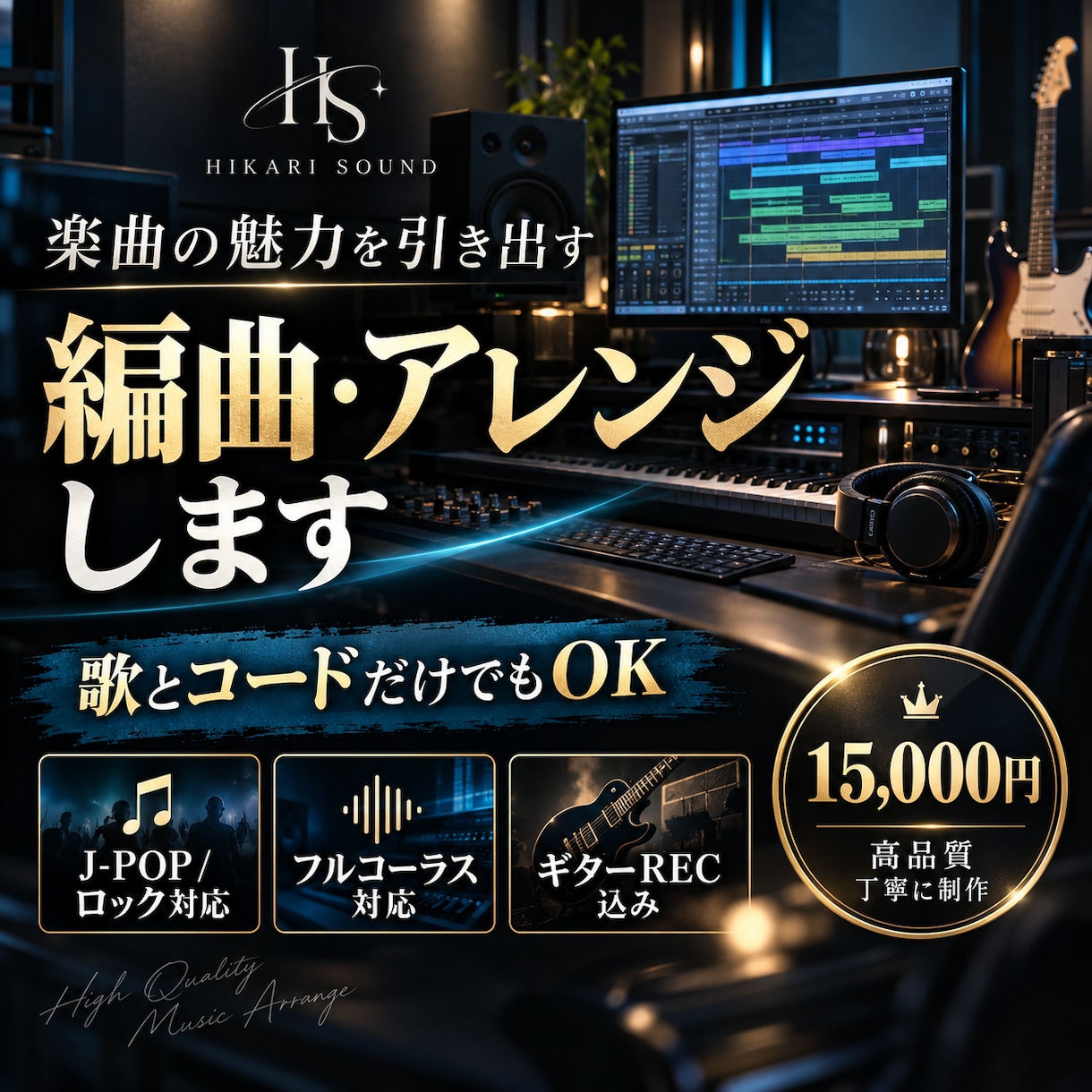 楽曲の魅力を引き出す編曲・アレンジをします J-POP・ロック・アイドル楽曲・ボカロなどの編曲をします！ イメージ1