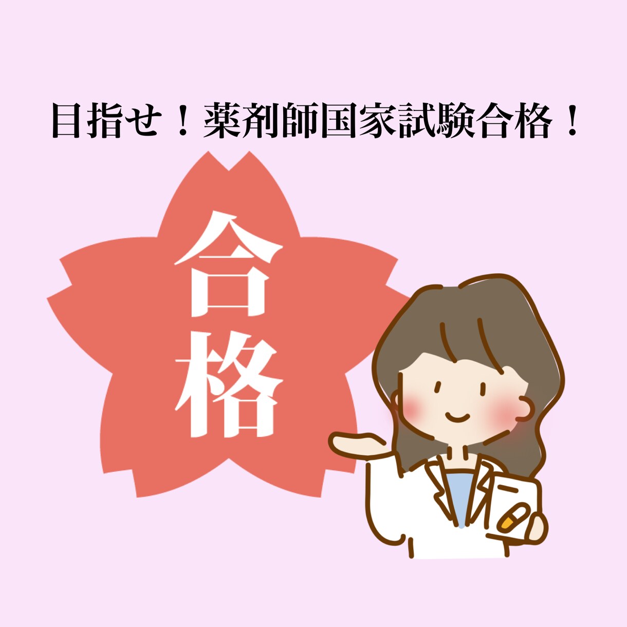 薬剤師国家試験直前対策！優しく教えます ＊国家試験得点300↑今からでも100点↑上がります イメージ1