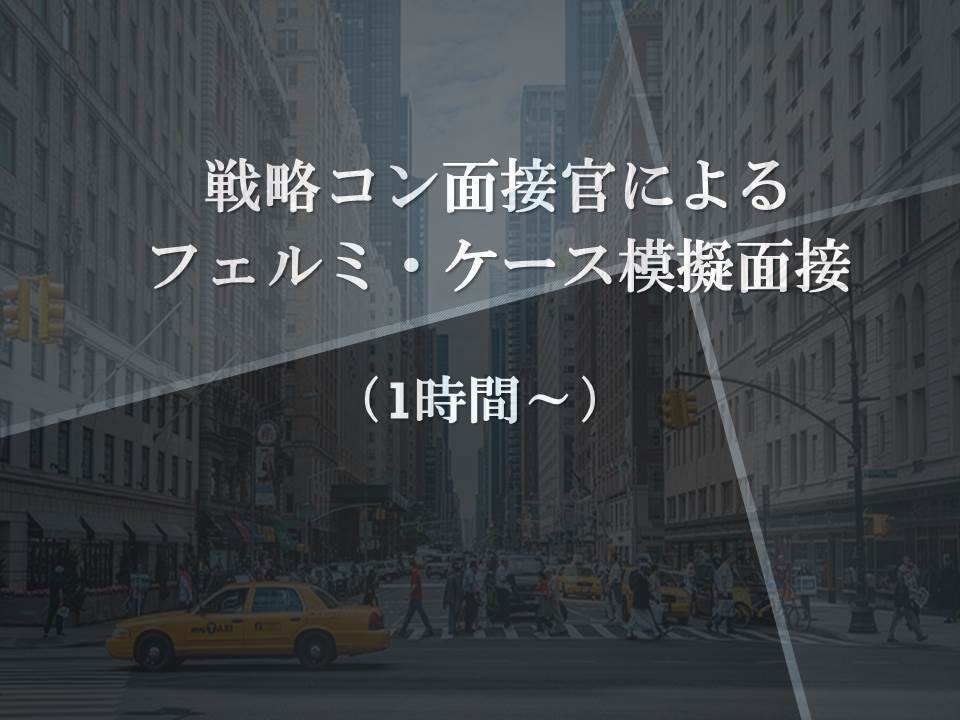 戦コン面接官が、フェルミ・ケースの模擬面接をします 現役戦コン面接官の目で、面接通過のコツを伝授します イメージ1