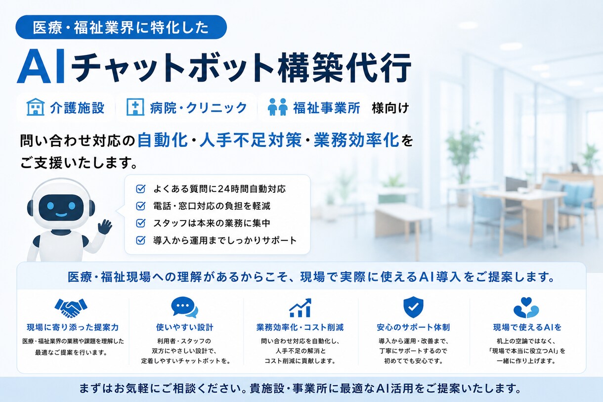 医療・福祉に特化したAI導入支援ます 電話・LINE・Webの問い合わせ対応を自動化 イメージ1