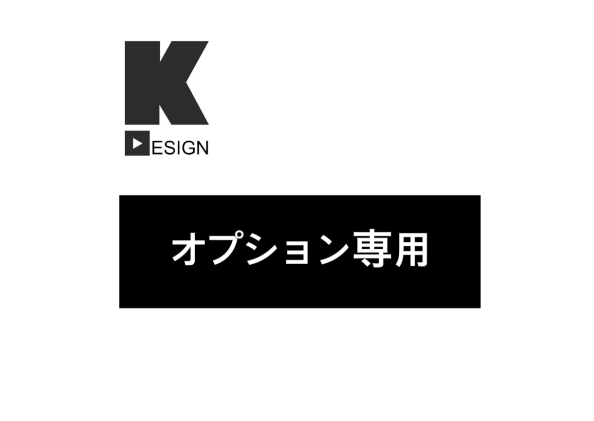 こちらはオプション・追加専用ページでございます ご購入者さま専用のオプション追加購入ページです。一般購入禁止 イメージ2