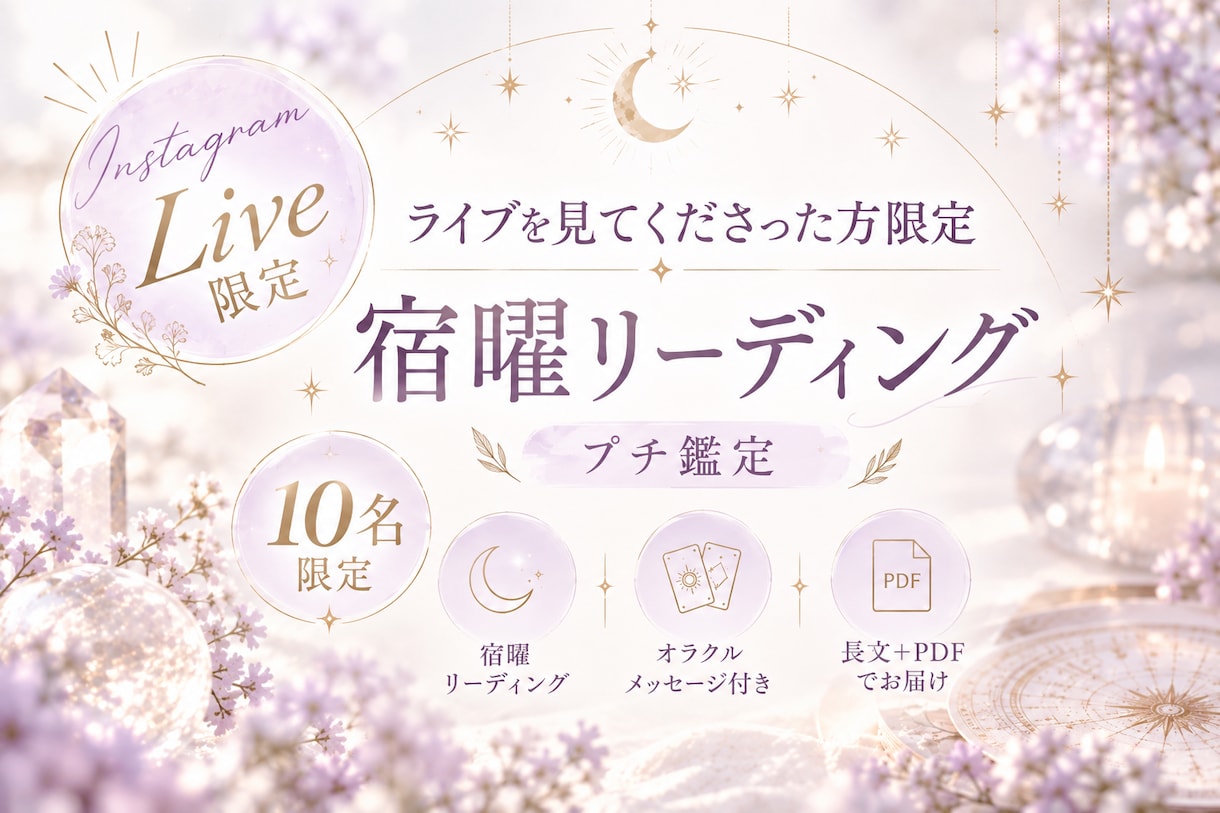 Instagram Live＊特別価格で鑑定します ライブでご縁をいただいた皆様へ感謝の気持ちを込めて特別価格 イメージ1