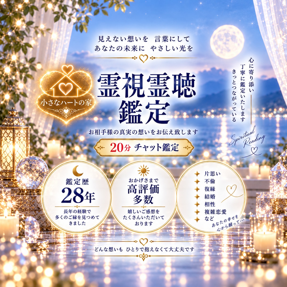 霊視霊聴鑑定◐チャット20分 真実の声を届けます 迷いを抱えたまま夜を迎えたくないそのような時に… イメージ1