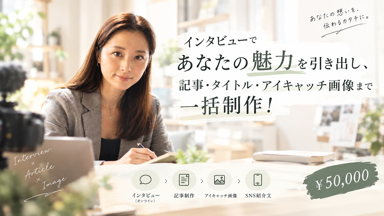 取材・記事制作・アイキャッチ画像まで一括制作します あなたの魅力を引き出し、記事〜アイキャッチ画像まで一括制作！ イメージ1