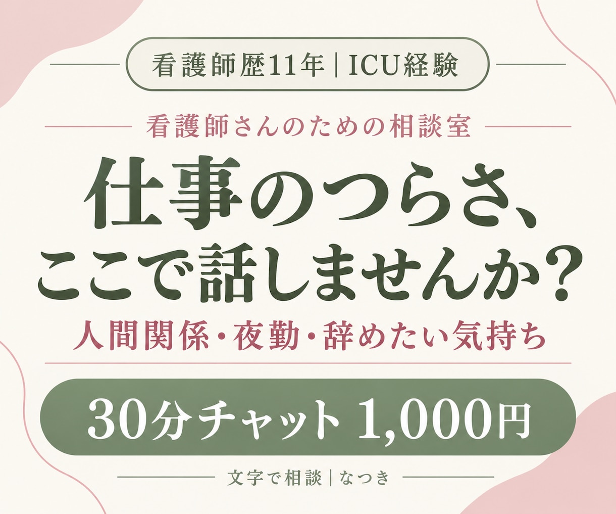 看護師歴11年の私が仕事や職場の悩みをお聴きします 人間関係・夜勤・辞めたい気持ち。言いにくい本音をチャットで イメージ1