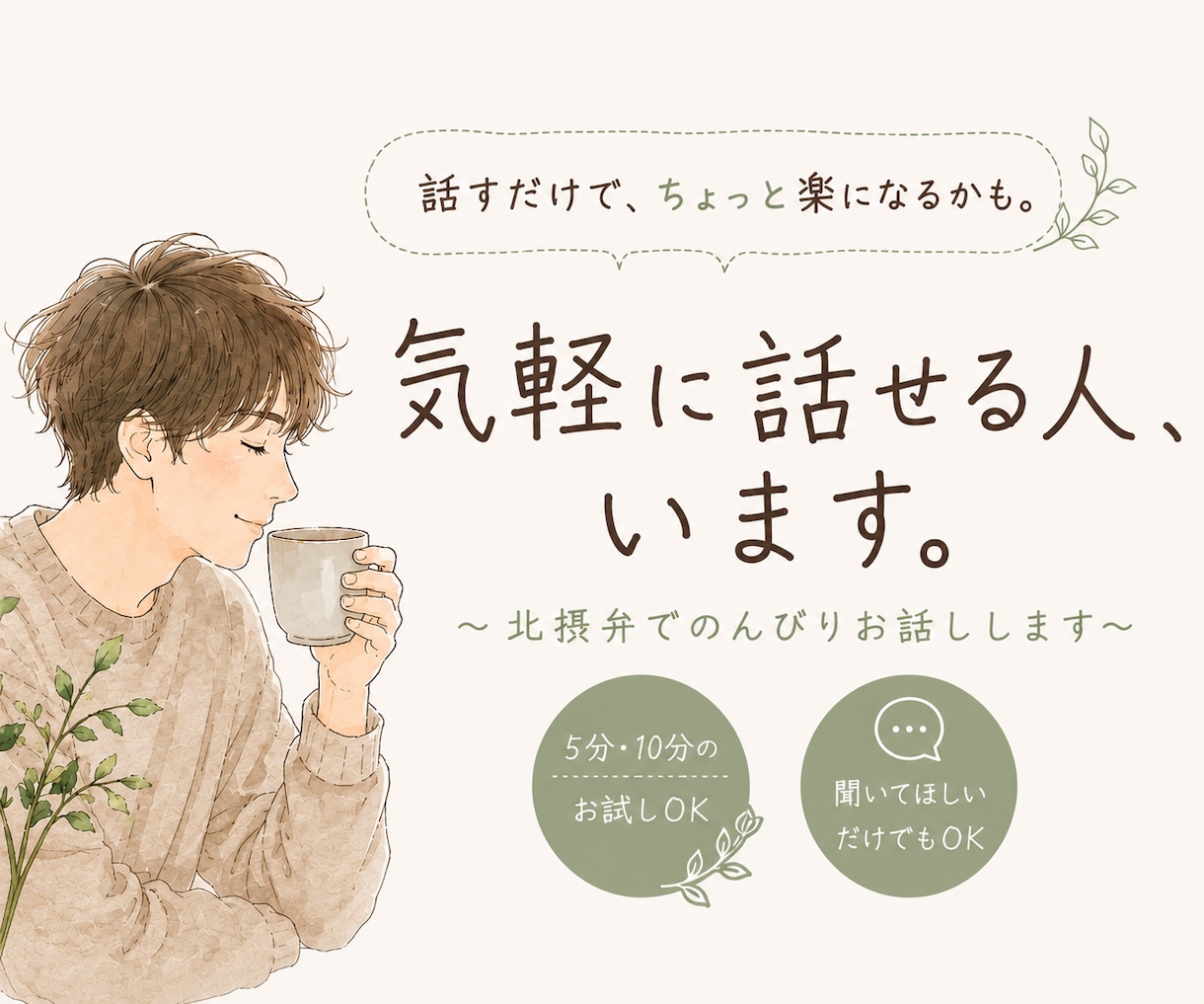 やわらか北摂弁でお話・相談をお聞きします やわらかな北摂弁で、ほっとできる時間を イメージ1