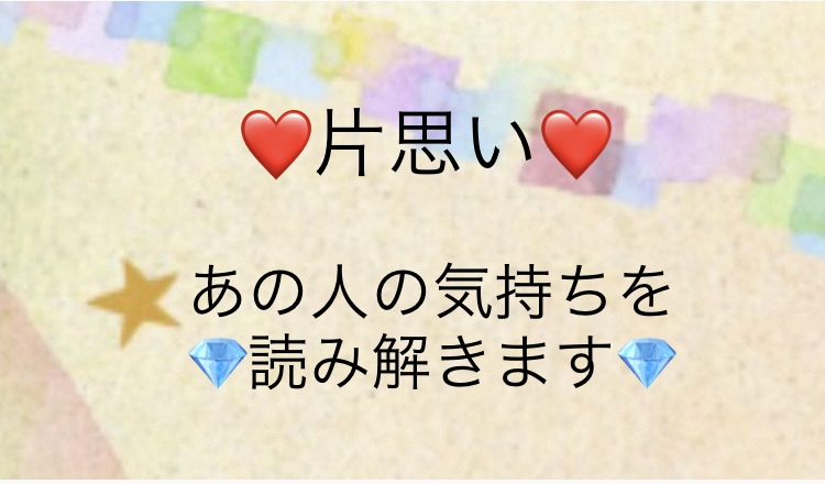 恋愛成就❤️あの人の気持ちを深く深く読み解きます 更に追加の深掘り占い付き❤未来は変えられます(^-^)v イメージ1