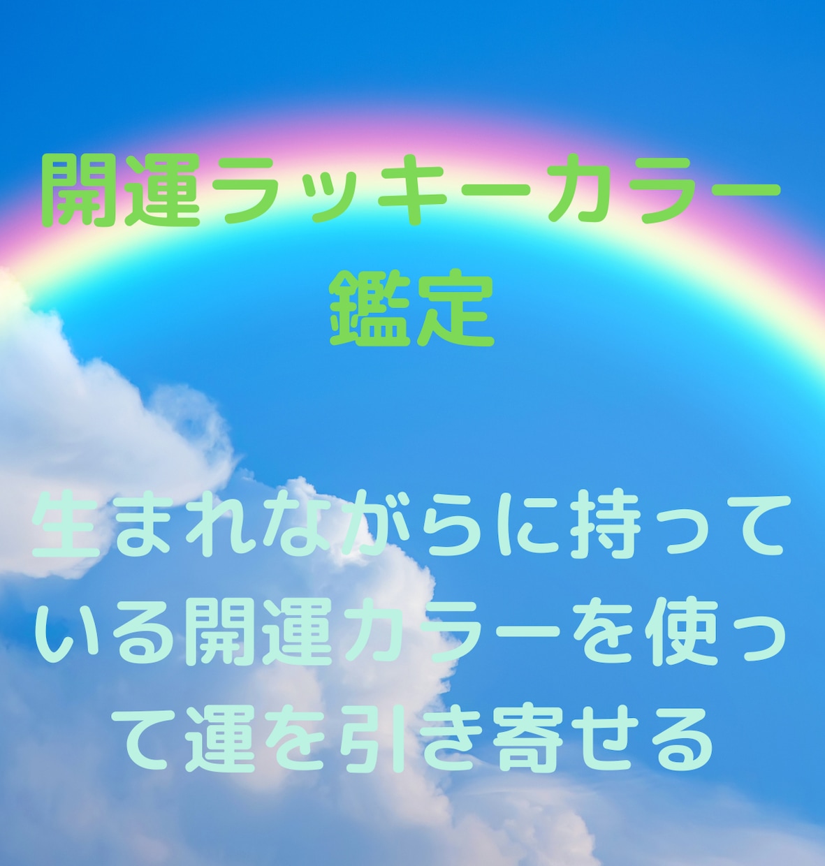 生まれながらの開運ラッキーカラーを鑑定します 開運ラッキーカラーを身に着けて開運しましょ♪名刺やHPにも! イメージ1