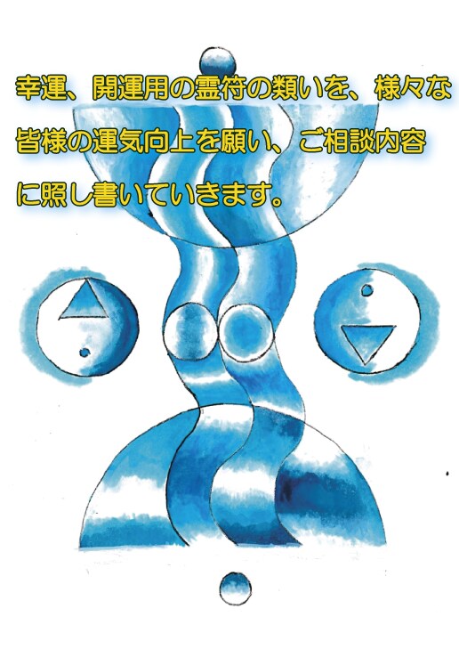 幸運、開運用の霊符　まじない　を描かせて戴きます 様々な皆様の開運を願い、お守りを書きます。 イメージ4